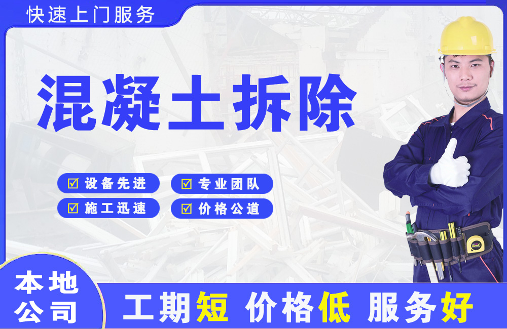 巴彦淖尔混凝土拆除